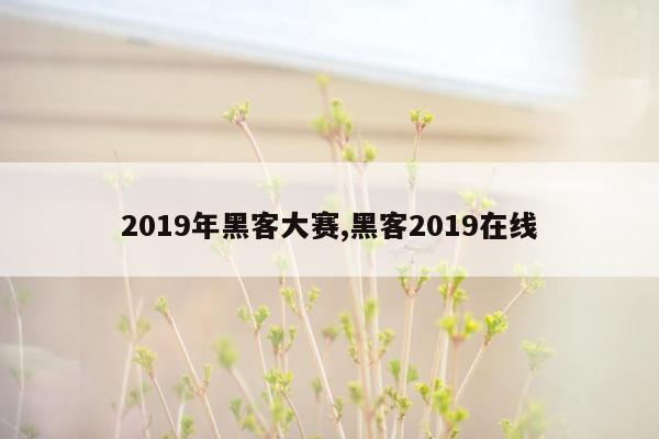 2019年黑客大赛,黑客2019在线