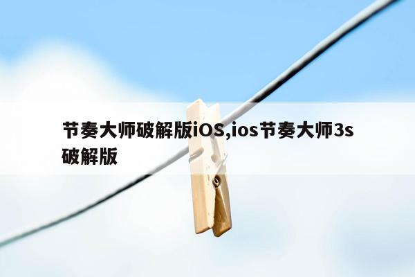 节奏大师破解版iOS,ios节奏大师3s破解版