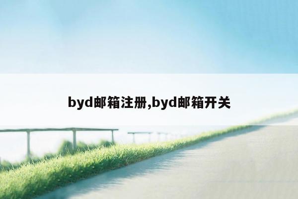 byd邮箱注册,byd邮箱开关