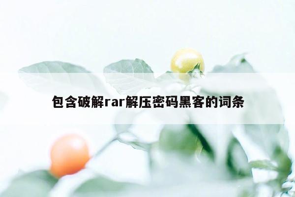 包含破解rar解压密码黑客的词条