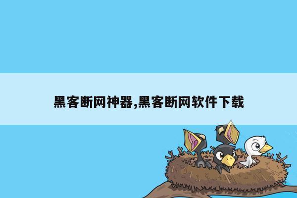 黑客断网神器,黑客断网软件下载