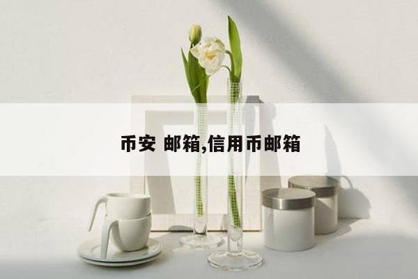 币安 邮箱,信用币邮箱