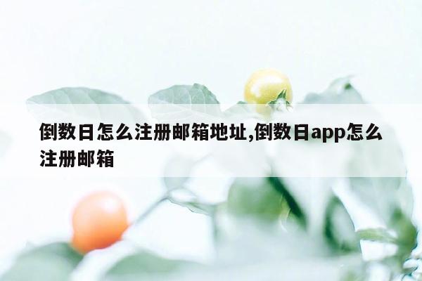 倒数日怎么注册邮箱地址,倒数日app怎么注册邮箱