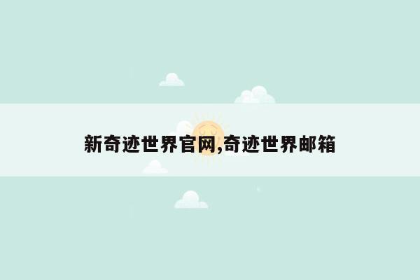 新奇迹世界官网,奇迹世界邮箱