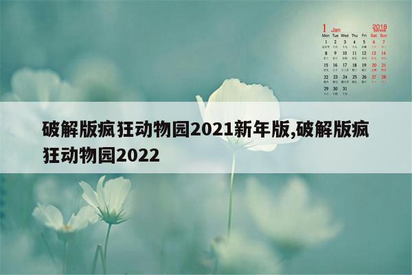 破解版疯狂动物园2021新年版,破解版疯狂动物园2022