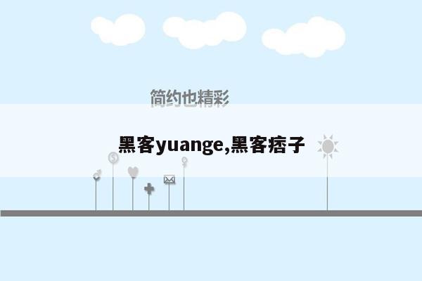 黑客yuange,黑客痞子