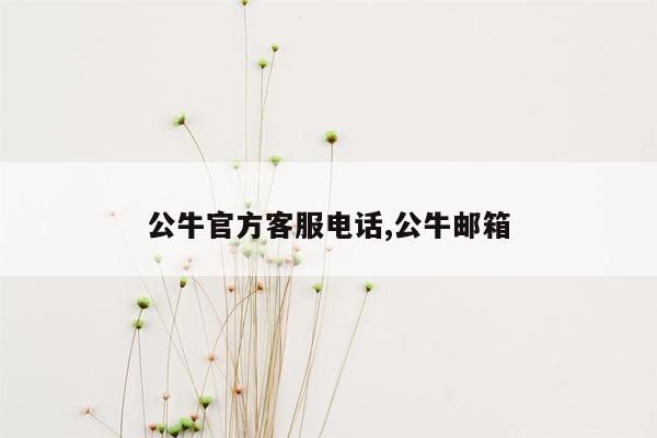 公牛官方客服电话,公牛邮箱