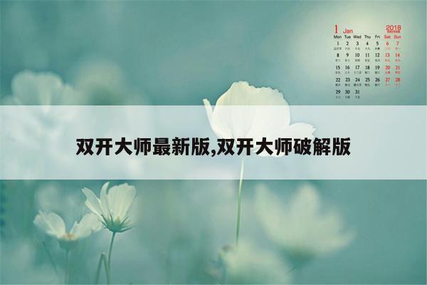 双开大师最新版,双开大师破解版