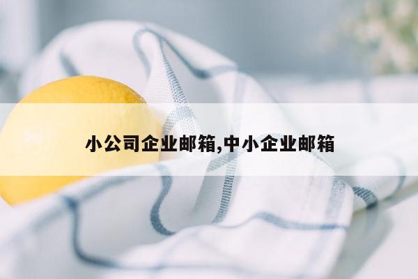 小公司企业邮箱,中小企业邮箱