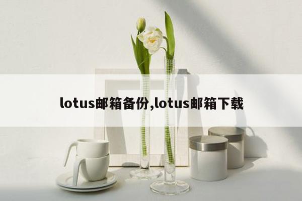 lotus邮箱备份,lotus邮箱下载