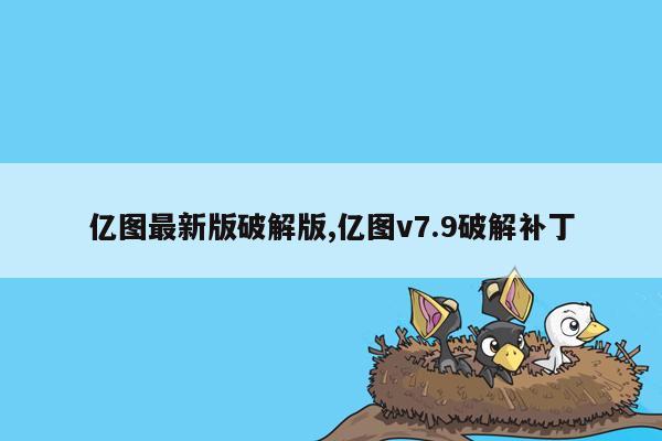 亿图最新版破解版,亿图v7.9破解补丁