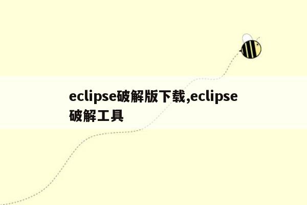 eclipse破解版下载,eclipse破解工具