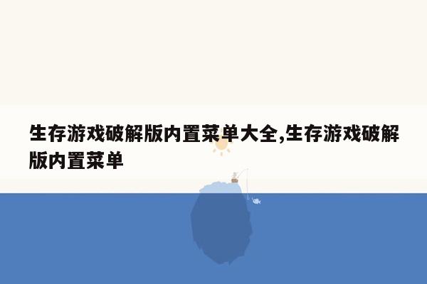 生存游戏破解版内置菜单大全,生存游戏破解版内置菜单