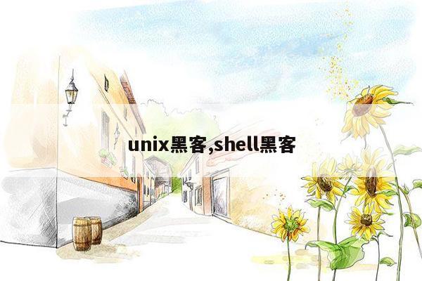 unix黑客,shell黑客