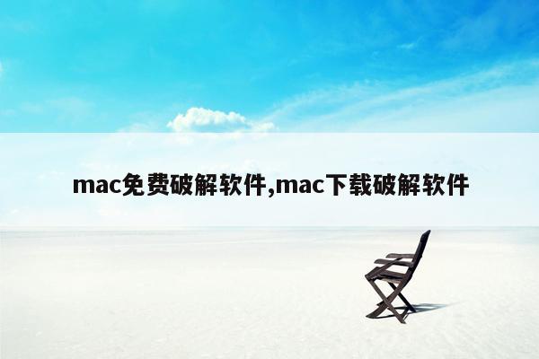 mac免费破解软件,mac下载破解软件