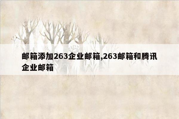 邮箱添加263企业邮箱,263邮箱和腾讯企业邮箱