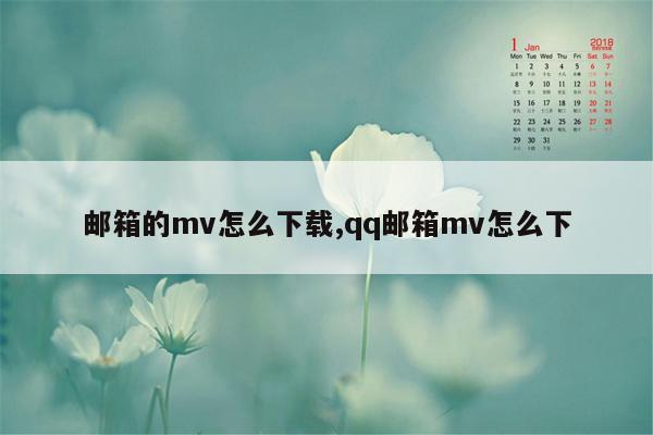 邮箱的mv怎么下载,qq邮箱mv怎么下