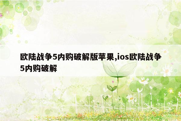 欧陆战争5内购破解版苹果,ios欧陆战争5内购破解