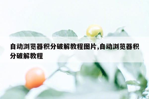 自动浏览器积分破解教程图片,自动浏览器积分破解教程