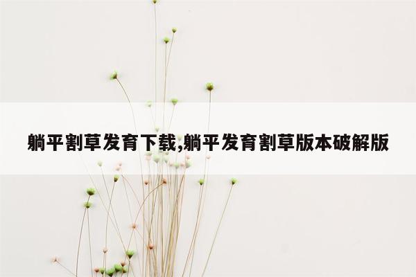 躺平割草发育下载,躺平发育割草版本破解版