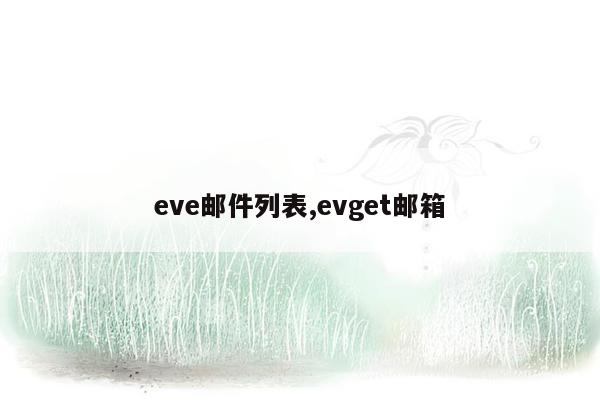 eve邮件列表,evget邮箱