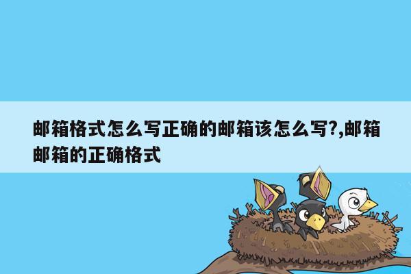 邮箱格式怎么写正确的邮箱该怎么写?,邮箱邮箱的正确格式