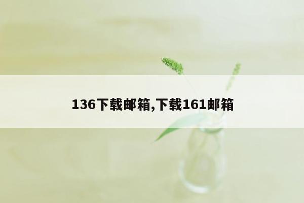 136下载邮箱,下载161邮箱