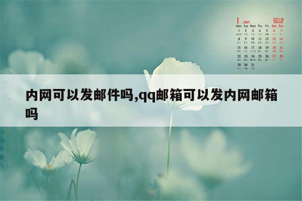 内网可以发邮件吗,qq邮箱可以发内网邮箱吗