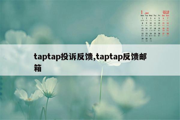 taptap投诉反馈,taptap反馈邮箱