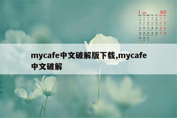 mycafe中文破解版下载,mycafe中文破解