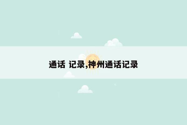 通话 记录,神州通话记录