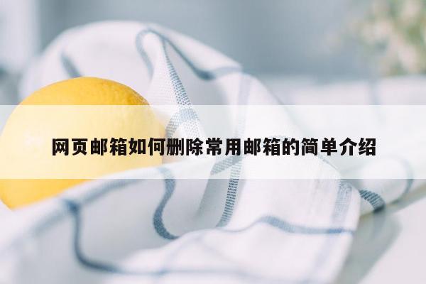 网页邮箱如何删除常用邮箱的简单介绍