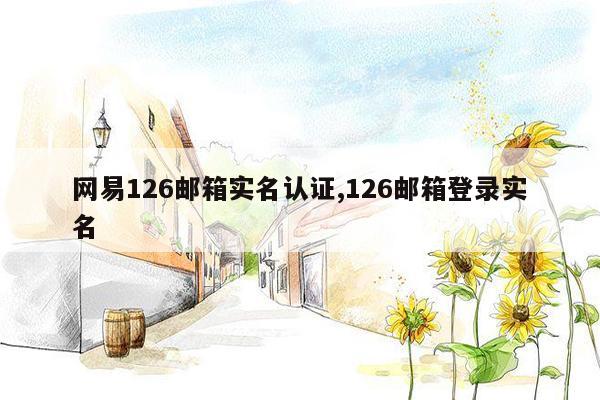 网易126邮箱实名认证,126邮箱登录实名