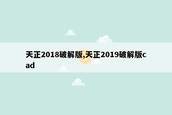 天正2018破解版,天正2019破解版cad