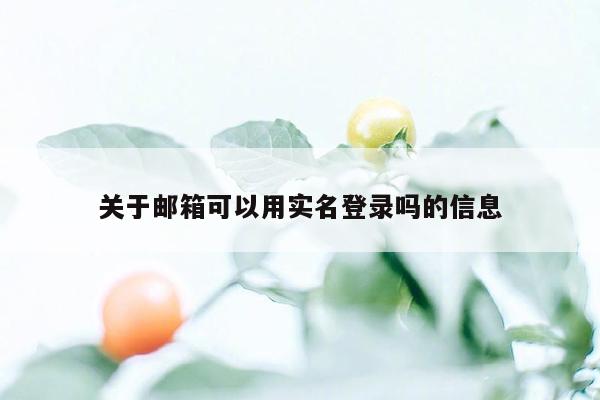 关于邮箱可以用实名登录吗的信息