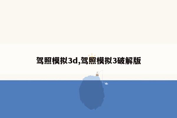 驾照模拟3d,驾照模拟3破解版