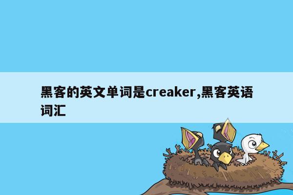 黑客的英文单词是creaker,黑客英语词汇