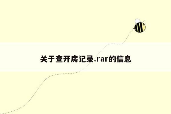 关于查开房记录.rar的信息