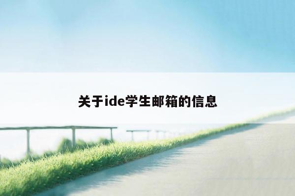 关于ide学生邮箱的信息