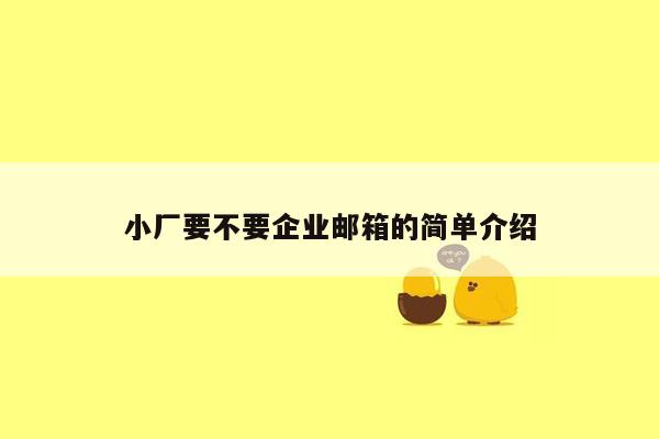 小厂要不要企业邮箱的简单介绍