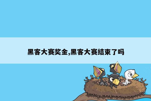 黑客大赛奖金,黑客大赛结束了吗