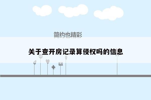 关于查开房记录算侵权吗的信息