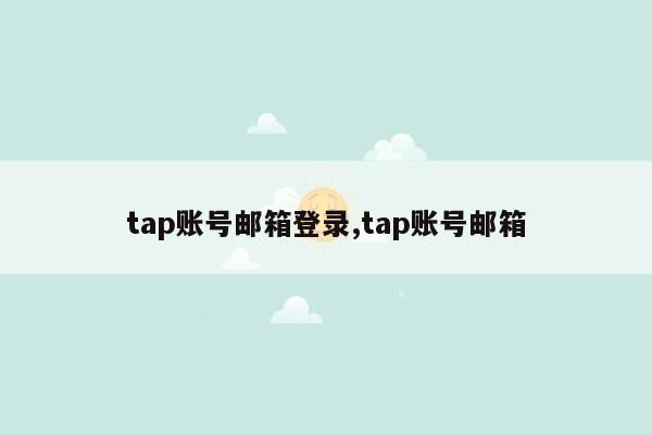 tap账号邮箱登录,tap账号邮箱