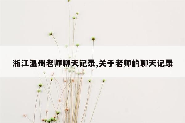 浙江温州老师聊天记录,关于老师的聊天记录