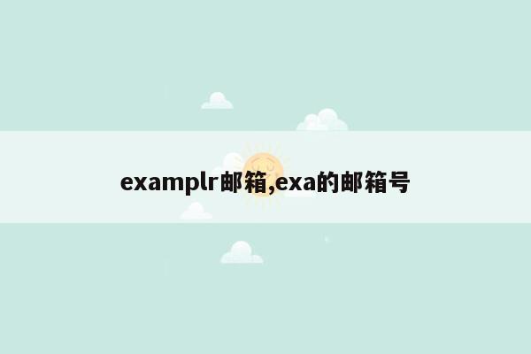 examplr邮箱,exa的邮箱号