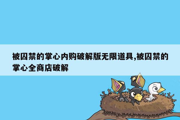 被囚禁的掌心内购破解版无限道具,被囚禁的掌心全商店破解