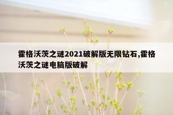 霍格沃茨之谜2021破解版无限钻石,霍格沃茨之谜电脑版破解