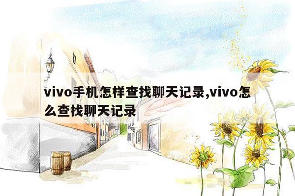 vivo手机怎样查找聊天记录,vivo怎么查找聊天记录