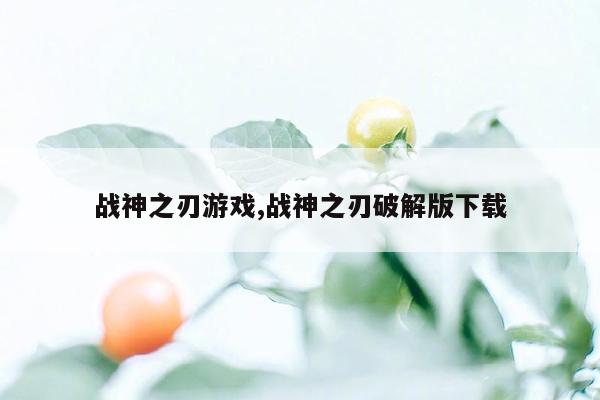 战神之刃游戏,战神之刃破解版下载