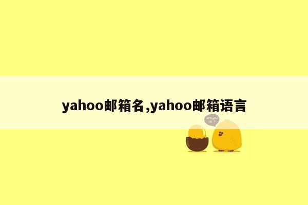 yahoo邮箱名,yahoo邮箱语言